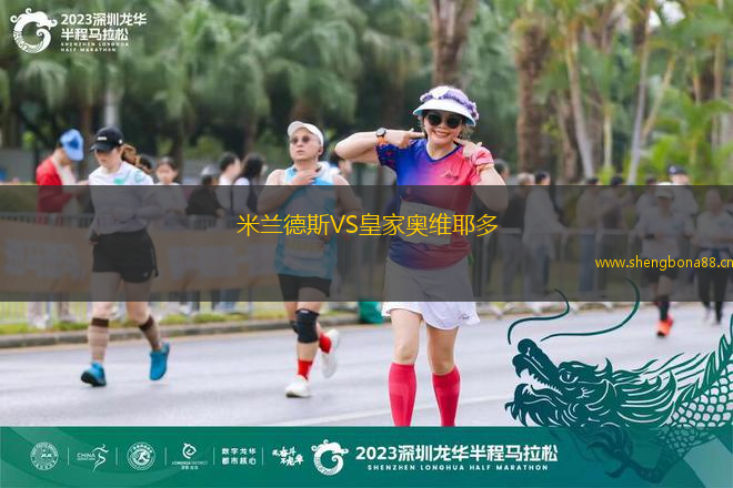 米蘭德斯VS皇家?jiàn)W維耶多