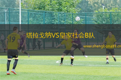 塔拉戈納VS皇家社會B隊