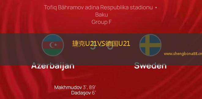 捷克U21VS德國U21