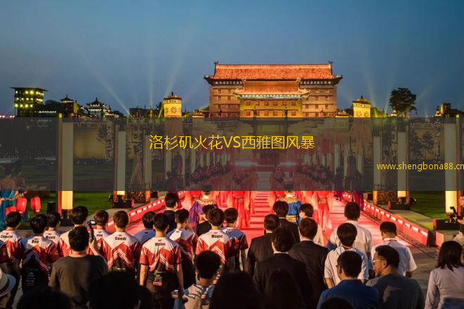 洛杉磯火花VS西雅圖風暴