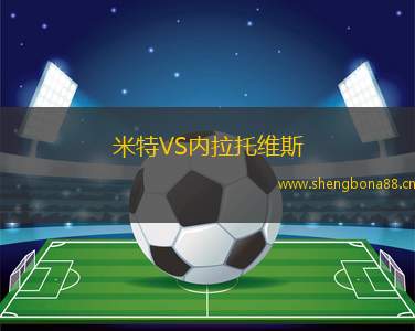 米特VS內(nèi)拉托維斯