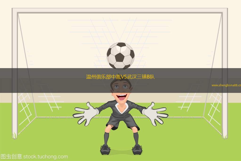 溫州俱樂(lè)部中胤VS武漢三鎮(zhèn)B隊(duì)