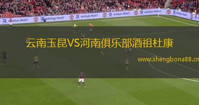 云南玉昆VS河南俱樂部酒祖杜康