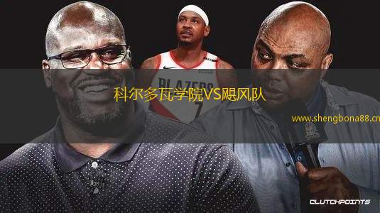 科爾多瓦學院VS颶風隊