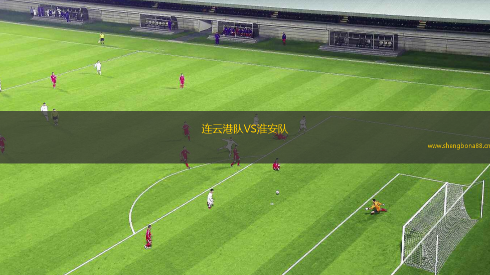 連云港隊(duì)VS淮安隊(duì)