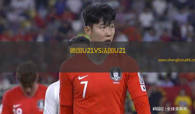 德國U21VS法國U21