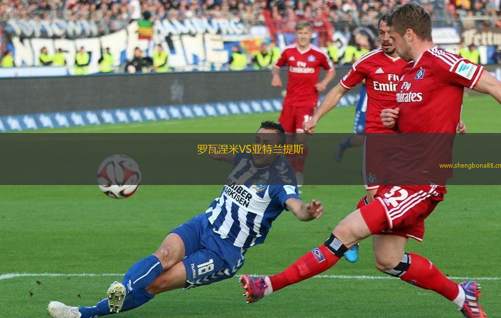 羅瓦涅米VS亞特蘭提斯