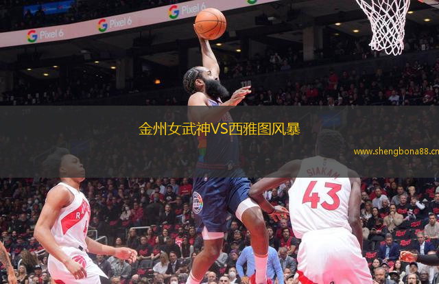 金州女武神VS西雅圖風暴
