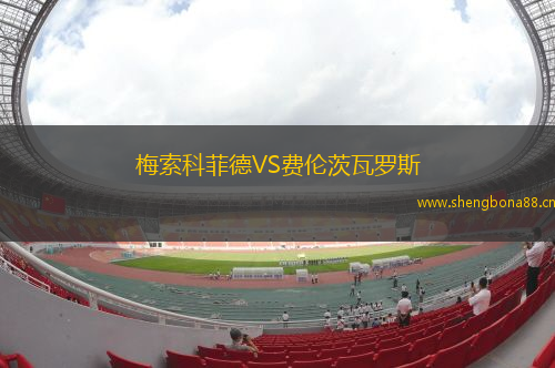 梅索科菲德VS費倫茨瓦羅斯