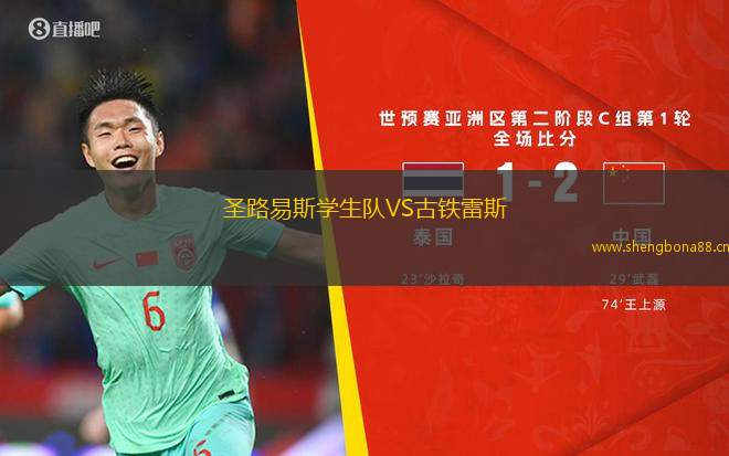 圣路易斯學生隊VS古鐵雷斯