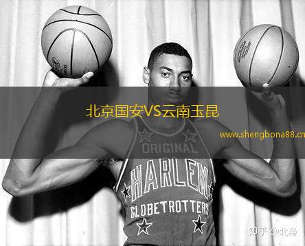 北京國安VS云南玉昆