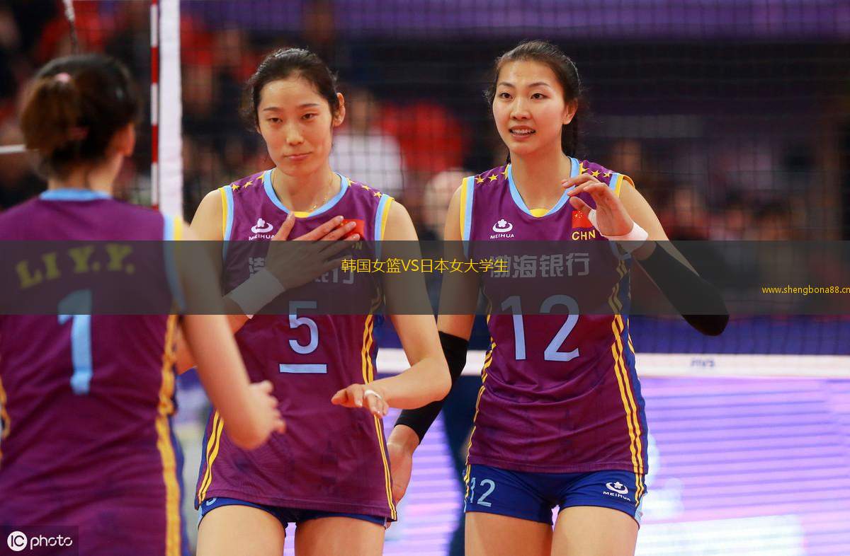 韓國(guó)女籃VS日本女大學(xué)生