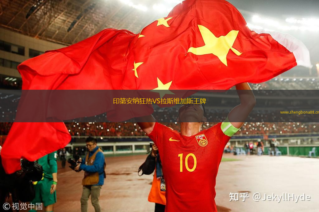 印第安納狂熱VS拉斯維加斯王牌