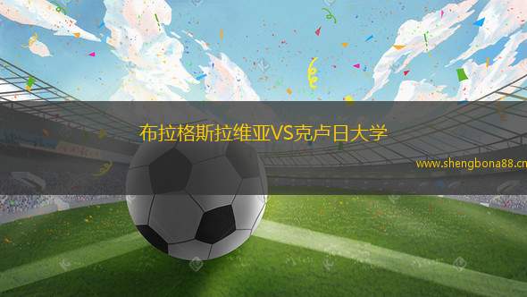 布拉格斯拉維亞VS克盧日大學(xué)