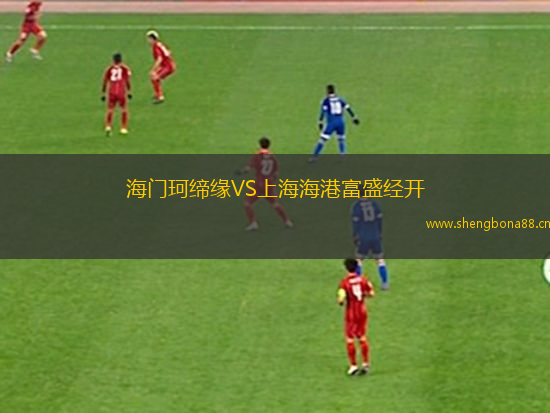 海門(mén)珂締緣VS上海海港富盛經(jīng)開(kāi)