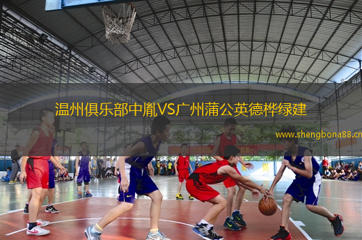 溫州俱樂(lè)部中胤VS廣州蒲公英德樺綠建