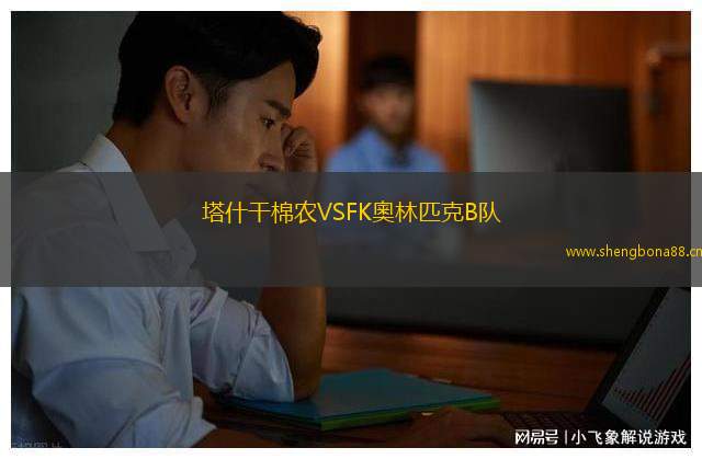 塔什干棉農(nóng)VSFK奧林匹克B隊