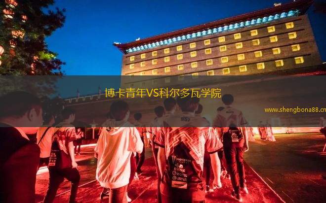 博卡青年VS科爾多瓦學院