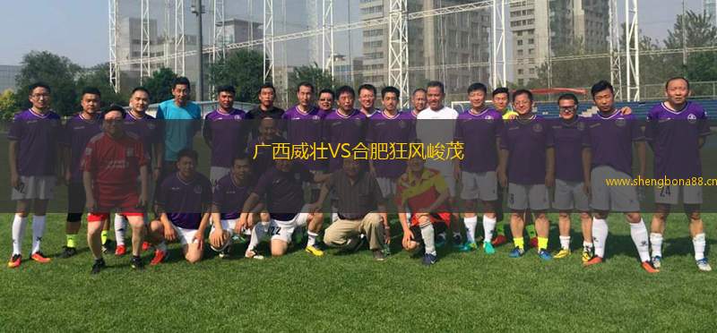 廣西威壯VS合肥狂風峻茂