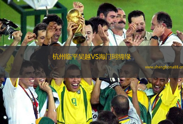 杭州臨平吳越VS海門(mén)珂締緣