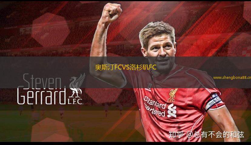 奧斯汀FCVS洛杉磯FC