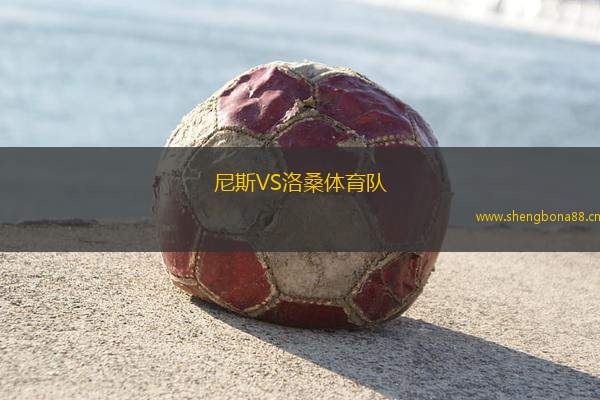 尼斯VS洛桑體育隊