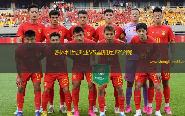 塔林利瓦迪亞VS里加足球學院