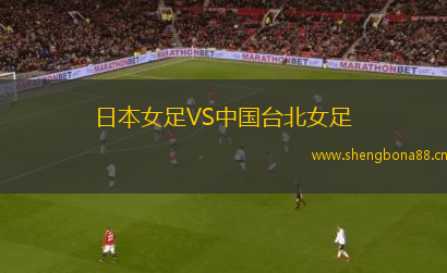 日本女足VS中國臺北女足