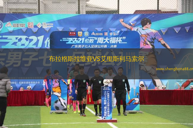 布拉格斯拉維亞VS艾里斯利馬索爾