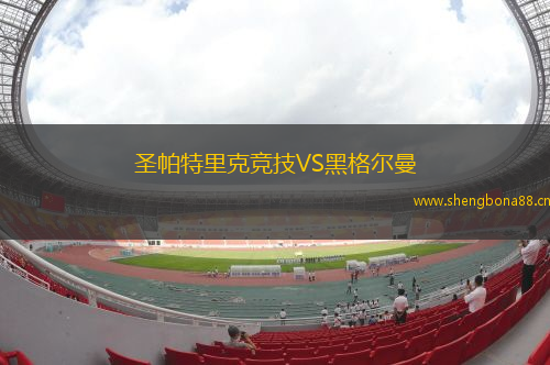 圣帕特里克競技VS黑格爾曼