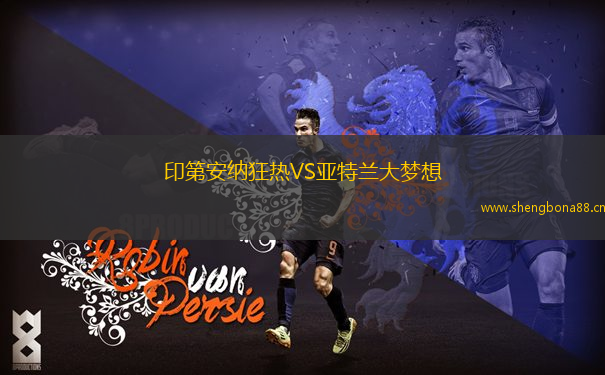 印第安納狂熱VS亞特蘭大夢想