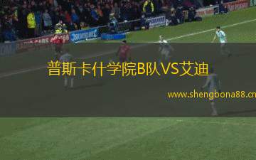 普斯卡什學院B隊VS艾迪