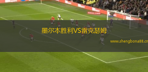 墨爾本勝利VS雷克瑟姆