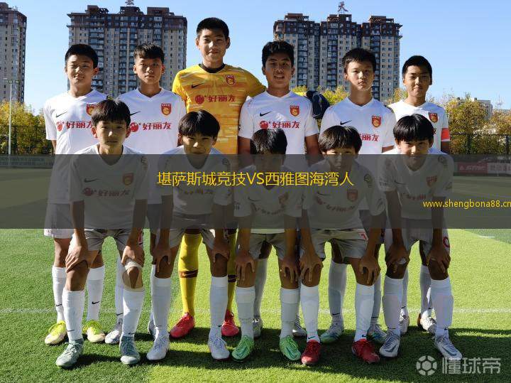 堪薩斯城競(jìng)技VS西雅圖海灣人