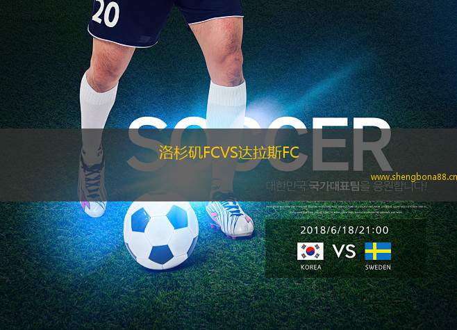 洛杉磯FCVS達(dá)拉斯FC