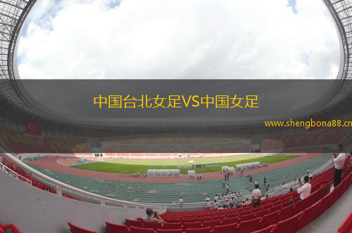 中國臺北女足VS中國女足