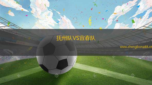 撫州隊VS宜春隊