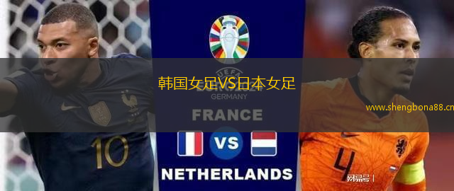 韓國女足VS日本女足