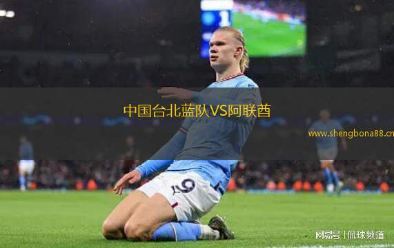 中國(guó)臺(tái)北藍(lán)隊(duì)VS阿聯(lián)酋