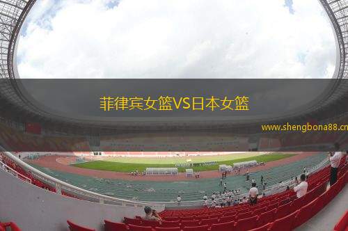 菲律賓女籃VS日本女籃