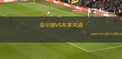 菲爾德VS布萊克浦