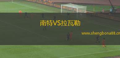南特VS拉瓦勒