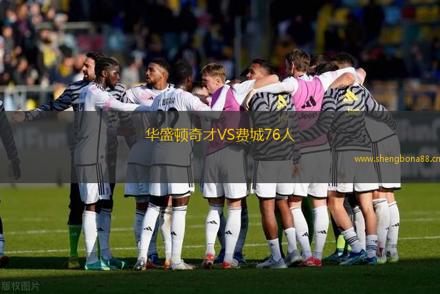 華盛頓奇才VS費城76人