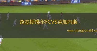 路易斯維爾FCVS萊加內(nèi)斯