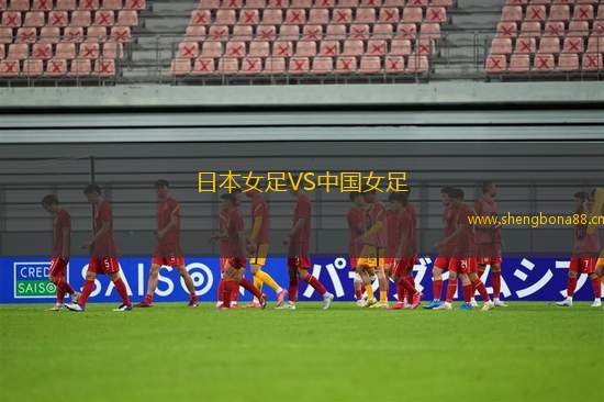 日本女足VS中國女足