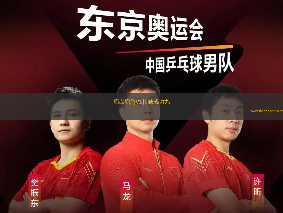 鹿島鹿角VS長(zhǎng)崎成功丸
