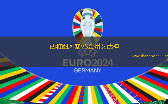 西雅圖風暴VS金州女武神