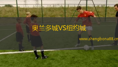 奧蘭多城VS紐約城