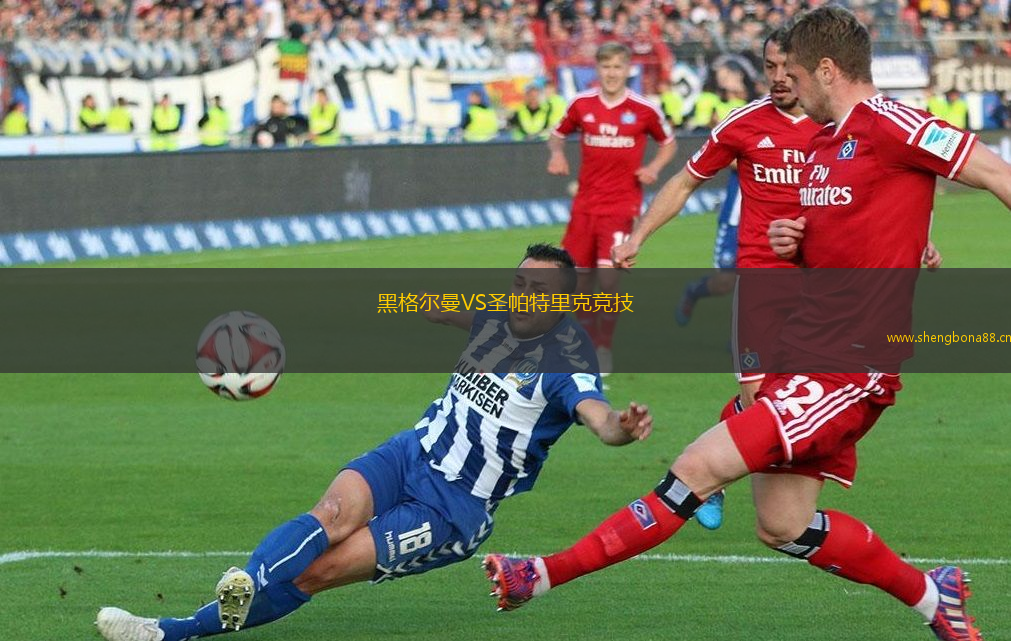 黑格爾曼VS圣帕特里克競技