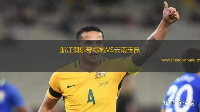 浙江俱樂部綠城VS云南玉昆